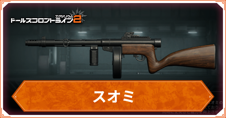 ドルフロ2_スオミ_武器_アイキャッチ