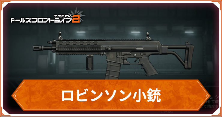 ドルフロ2_ロビンソン小銃_アイキャッチ