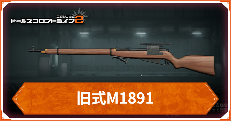 ドルフロ2_旧式M1891_アイキャッチ