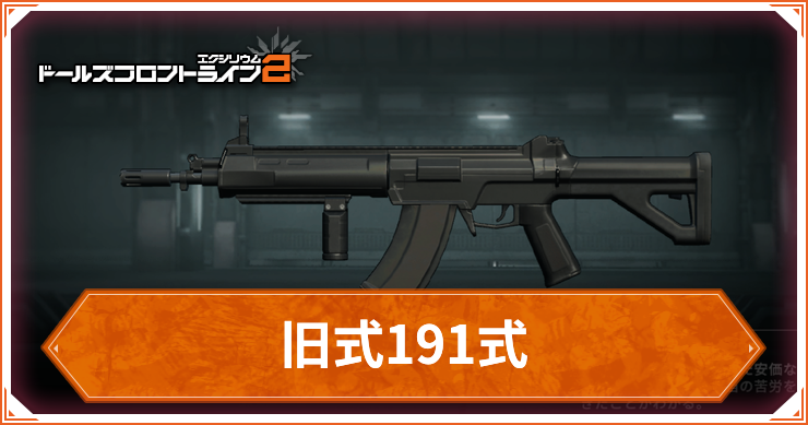 ドルフロ2_旧式191式_アイキャッチ