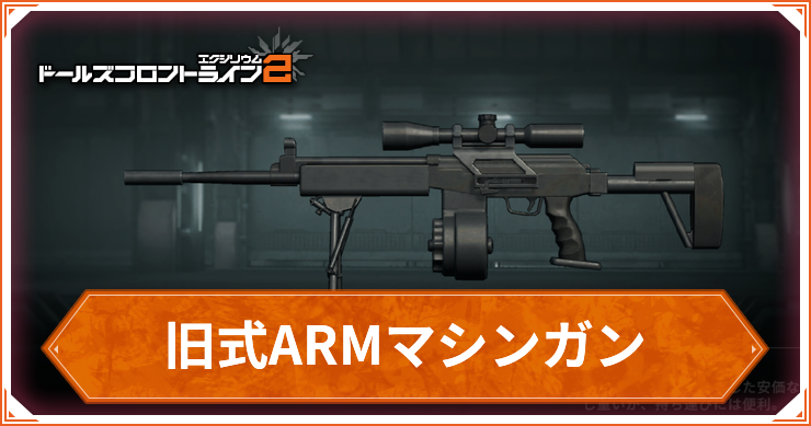 ドルフロ2_旧式ARMマシンガン_アイキャッチ