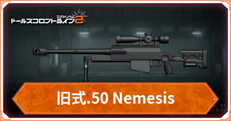 ドルフロ2_旧式50Nemesis_アイキャッチ