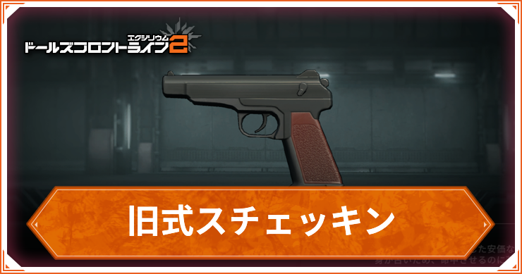 ドルフロ2_旧式スチェッキン_アイキャッチ