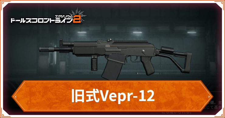 ドルフロ2_旧式Vepr12_アイキャッチ