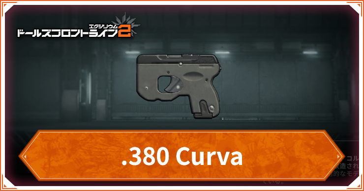 ドルフロ2_380Curva_アイキャッチ