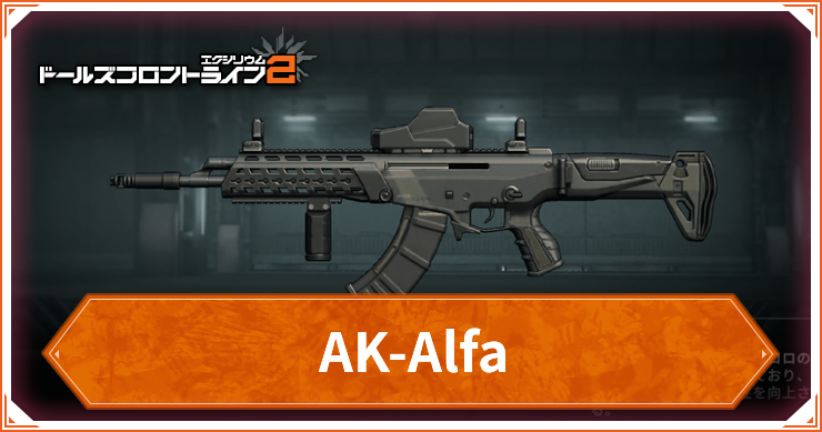 ドルフロ2_AK-Alfa_アイキャッチ