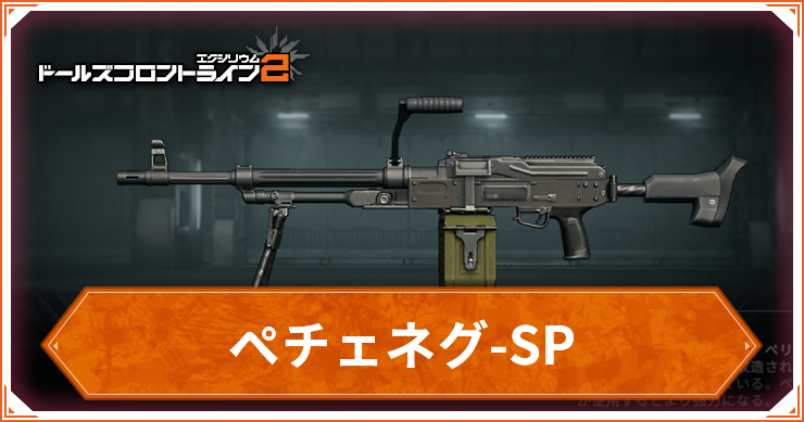 ドルフロ2_ペチェネグSP_アイキャッチ