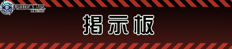 フリーダムウォーズ リマスター_掲示板