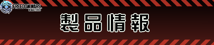 フリーダムウォーズ リマスター_製品情報