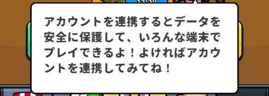 運任せの召喚士_アカウント連携メリット