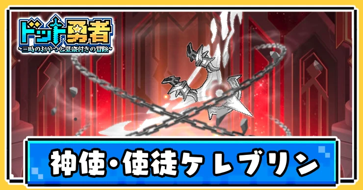 ドット勇者_神使・使徒ケレブリン_評価