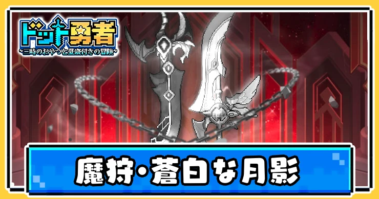 ドット勇者_魔狩・蒼白な月影_評価