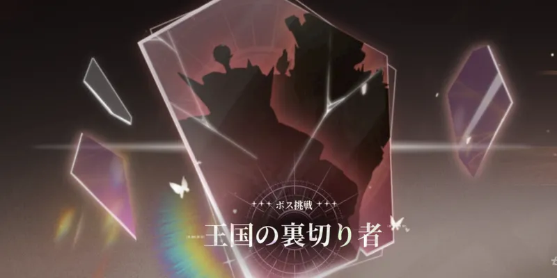 アッシュエコーズ_イベント_王国の裏切り者