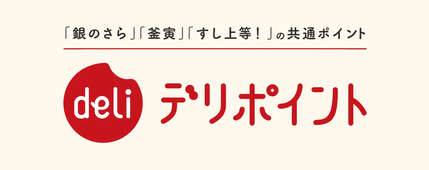 銀のさら_デリポイント