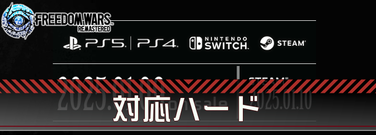 【フリーダムウォーズ】対応ハードまとめ