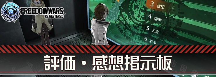 フリーダムウォーズ_評価掲示板