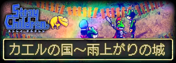 ストレイチルドレン_攻略チャート(カエルの国〜雨上がりの城)_アイキャッチ
