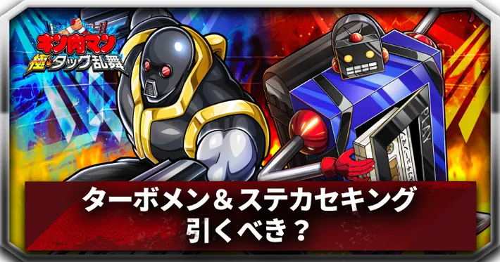 ターボメン＆ステカセキング引くべき_アイキャッチ_キン肉マン極タッグ乱舞