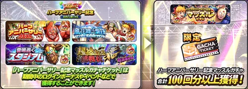 ハーフアニバーサリー記念マッスルガチャ_キン肉マン極タッグ乱舞