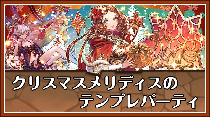 クリスマスメリディステンプレ_パズドラ