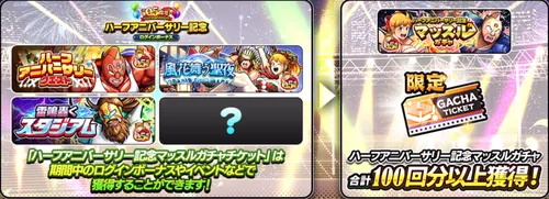 ハーフアニバーサリー記念マッスルガチャ_キン肉マン極タッグ乱舞