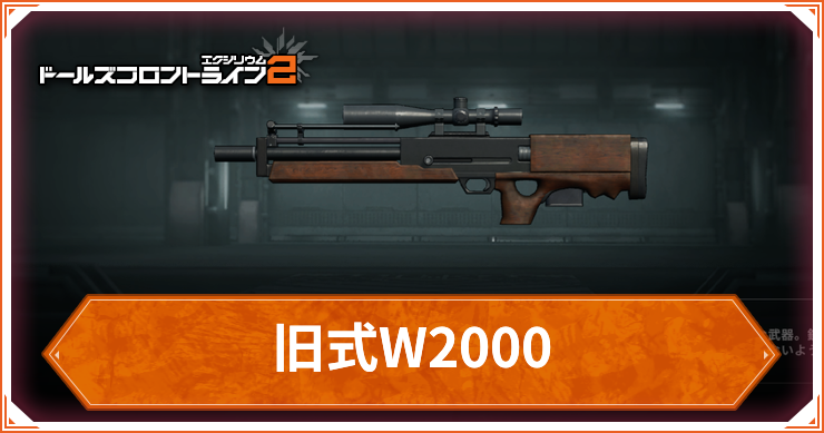 ドルフロ2_武器_旧式W2000_アイキャッチ