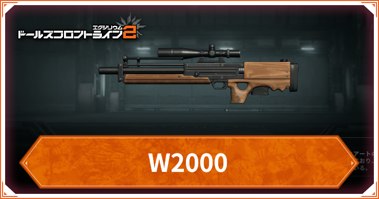 ドルフロ2_武器_W2000_アイキャッチ