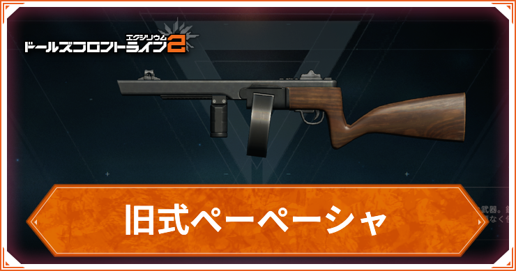 ドルフロ2_武器_旧式ペーペーシャ_アイキャッチ