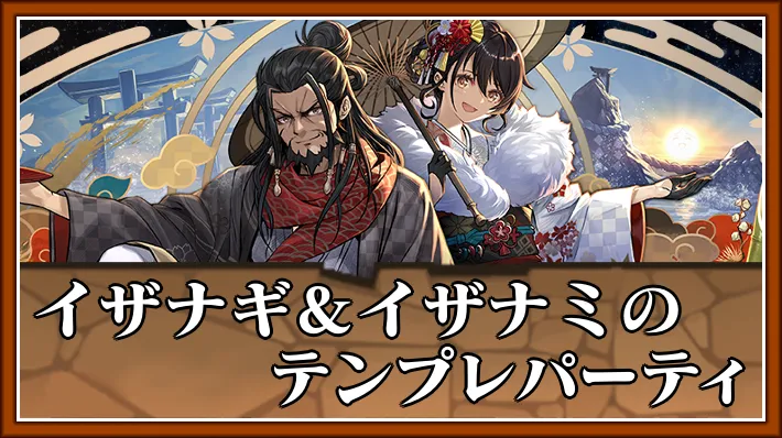 【パズドラ】イザナギ&イザナミのテンプレパーティとおすすめサブ