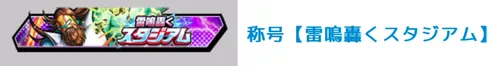 称号「雷鳴轟くスタジアム」_キン肉マン極タッグ乱舞