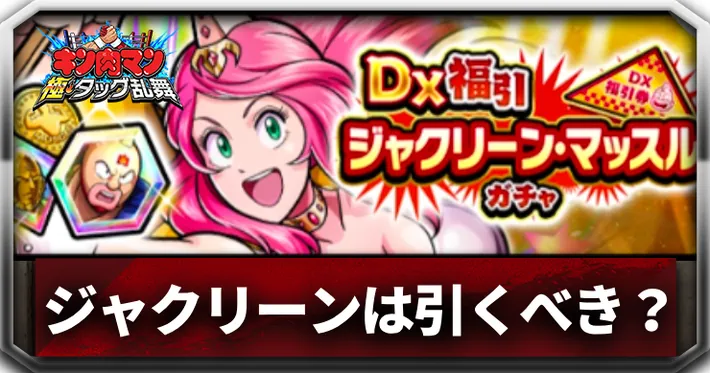 ジャクリーンマッスルは引くべき？_アイキャッチ_キン肉マン極タッグ乱舞