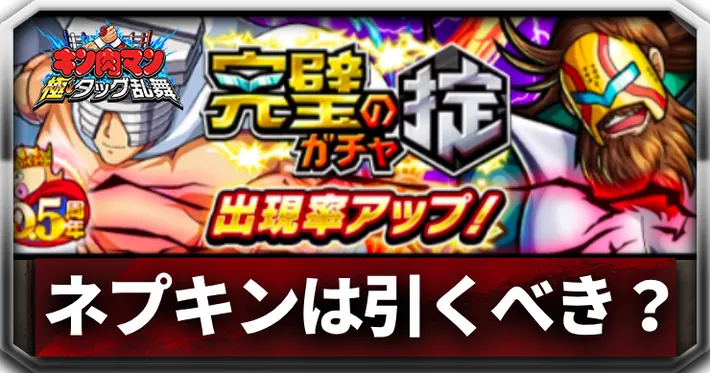 ネプチューンキングは引くべき？_アイキャッチ_キン肉マン極タッグ乱舞