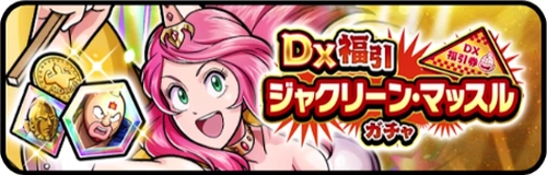 DX福引ガチャ_ジャクリーン_バナー_キン肉マン極タッグ乱舞