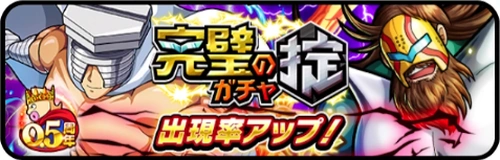 ネプチューンキングガチャ_バナー_キン肉マン極タッグ乱舞