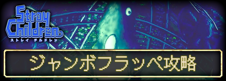 ストレイチルドレン_ジャンボフラッペ_アイキャッチ