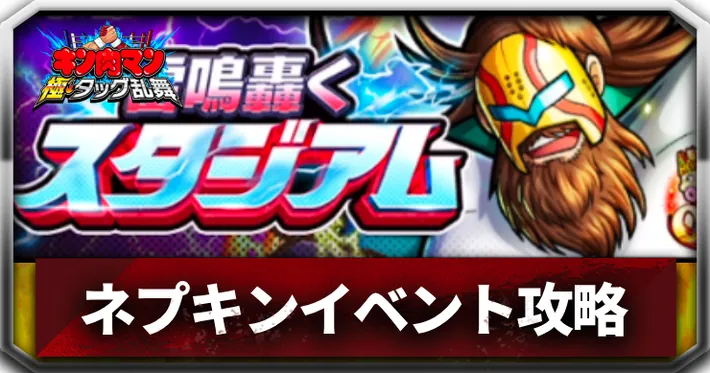 ネプチューンキングイベントアイキャッチ_キン肉マン極タッグ乱舞