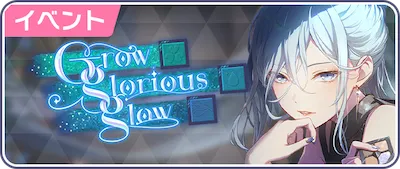 プロセカ_Grow glorious glow_バナー