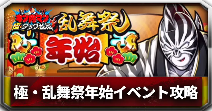 極・乱舞祭年始アイキャッチ_キン肉マン極タッグ乱舞