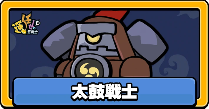 運任せの召喚士_太鼓戦士_アイキャッチ