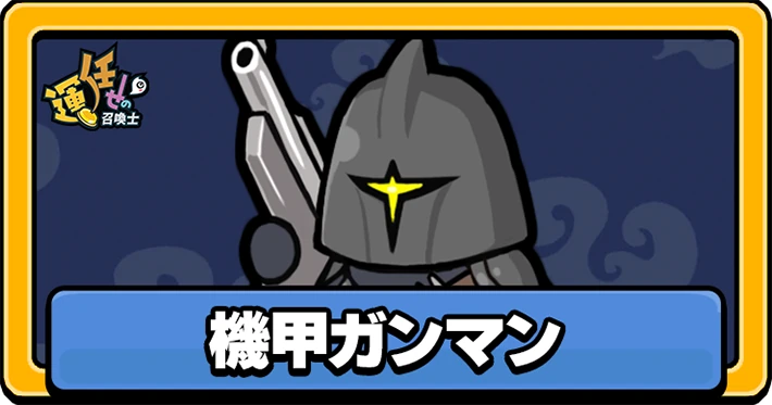 運任せの召喚士_機甲ガンマン_アイキャッチ