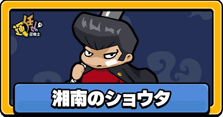 【運任せの召喚士】湘南のショウタの評価と配置おすすめ【うんまか】