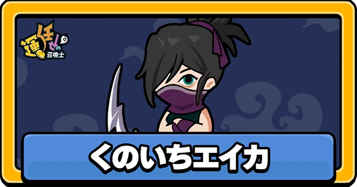 運任せの召喚士_くのいちエイカ_アイキャッチ