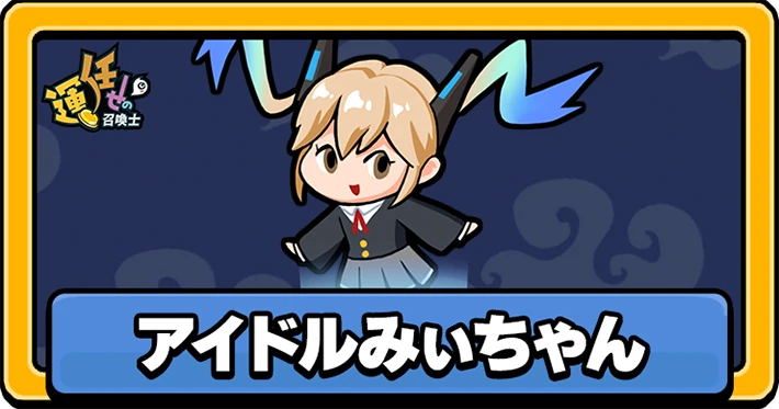 【運任せの召喚士】みぃちゃんの評価と配置おすすめ【うんまか】