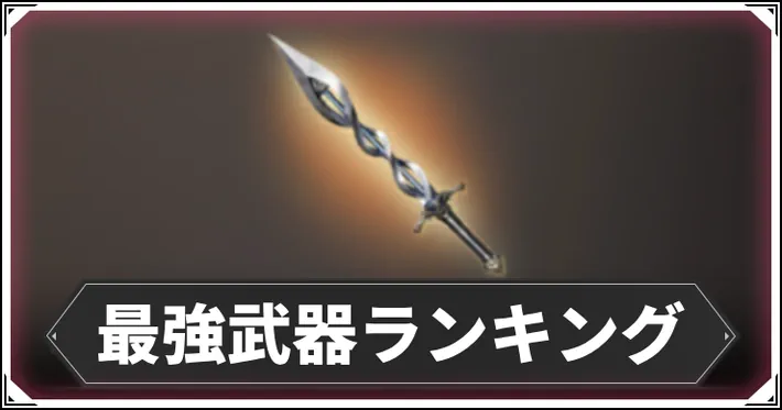 最強武器ランキング_アイキャッチ_ウィズダフネ