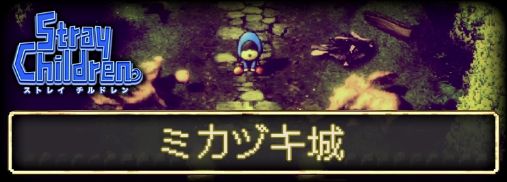 【ストレイチルドレン】ミカヅキ城 周辺のエリア情報