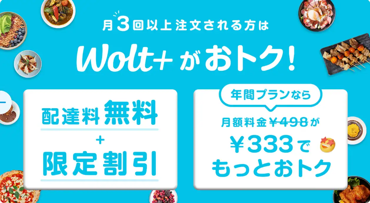 Wolt年間プラン
