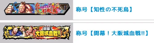 称号「知性の不死鳥」「開幕大阪城血戦!!」_キン肉マン極タッグ乱舞