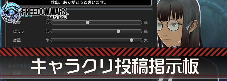 フリーダムウォーズ_キャラクリ投稿掲示板