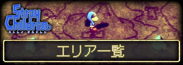 【ストレイチルドレン】エリア一覧