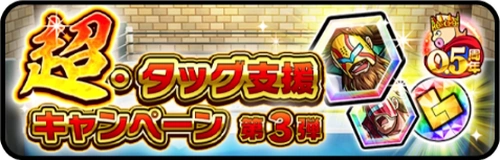 ハーフアニバーサリー第3弾キャンペーン_超タッグ支援キャンペーン_キン肉マン極タッグ乱舞